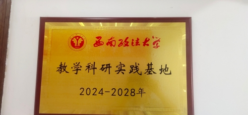 西政教学科研实践基地图片