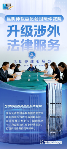 新华网云南频道：昆明国际仲裁院